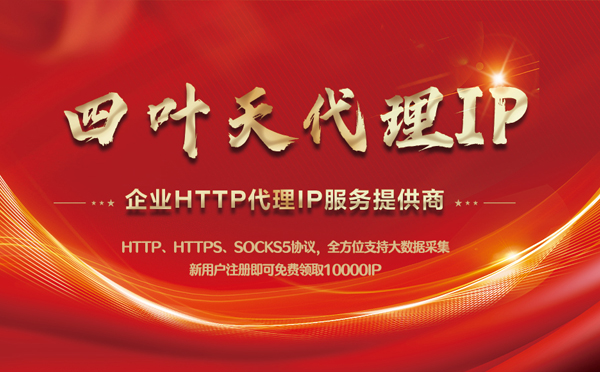 【邯郸代理IP】代理IP中的HTTP代理与SOCKS代理有什么区别？
